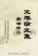 文学论文集 1992 PDF电子版封面 刘浩然著