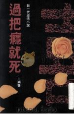 过把瘾就死 1993 PDF电子版封面 9624472394 王朔著