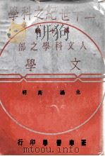二十世纪之科学  第10辑  人文科学之部  文学（ PDF版）