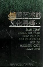 民间艺术的文化寻绎（1994 PDF版）