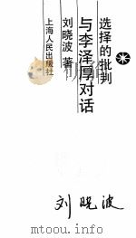选择的批判 与李泽原对话 1988 PDF电子版封面 7208001200 刘晓波著
