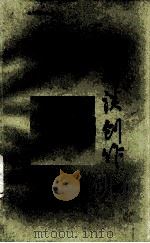 浩然谈创作 1976 PDF电子版封面 浩然著