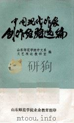 中国现代作家创作经验选编 1978 PDF电子版封面 山东师范学院中文系文艺理论教研室编