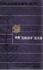中西比较诗学论文选（1985 PDF版）