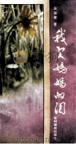 我欠妈妈的泪（1995 PDF版）