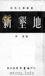 新垦地 1960 PDF电子版封面 李过著