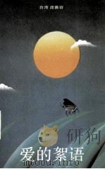 爱的絮语（1989 PDF版）