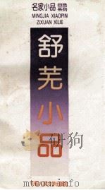 舒芜小品 1993 PDF电子版封面 7300017568 舒芜著