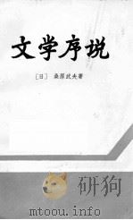 文学序说 1984 PDF电子版封面 (日)桑原武夫著;陈秋峰译