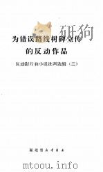 为错误路线树碑立传的反动作品 1970 PDF电子版封面 3104·244 福建省新华书店编