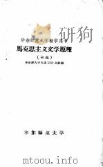 马克思主义文学原理  初稿（ PDF版）