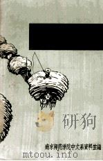 浩然作品研究资料 1974 PDF电子版封面 南京师范学院中文系资料室编