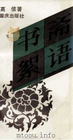 书斋絮语（1991 PDF版）