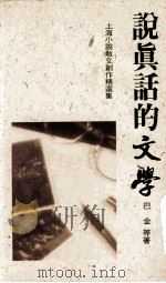 说真话的文学（1993 PDF版）
