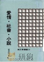 爱情·社会·小说（1981 PDF版）