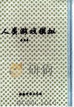 人类游戏模拟（1993 PDF版）