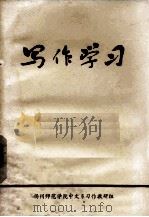 写作学习（1972 PDF版）