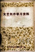 文艺创作学习资料（1975 PDF版）