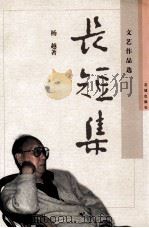 长短集  文艺作品选（1999 PDF版）