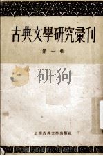 古典文学研究汇刊  第1辑（1955 PDF版）
