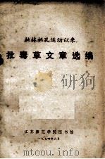 批林批孔运动以来批毒草文章选编（1974 PDF版）