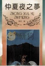 仲夏夜之梦（1992 PDF版）