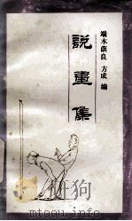 说画集（1990 PDF版）