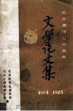 文学论文集  纪念建院二十周年  1964-1984（1984 PDF版）