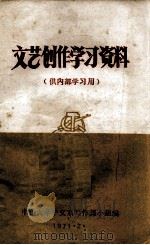 文艺创作学习资料（1971 PDF版）