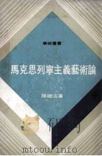 马克思列宁主义艺术论 1977 PDF电子版封面 陈继法著