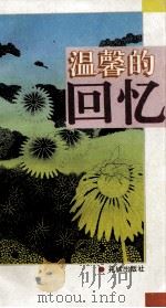 温馨的回忆（1993 PDF版）