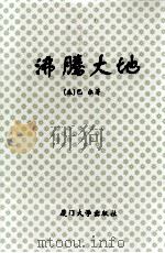 沸腾大地（1990 PDF版）