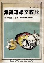 比较文学理论集 1979 PDF电子版封面 HENRY H.H. REMAK等著