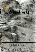 文艺词语解释（1974 PDF版）