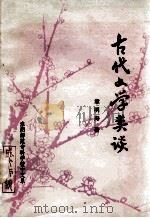古代文学类谈（ PDF版）