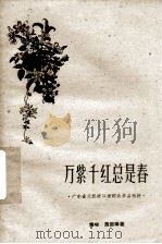 万紫千红总是春 广东省大跃进以来群众作品选评 1960 PDF电子版封面 T10111·556 秦牧等著
