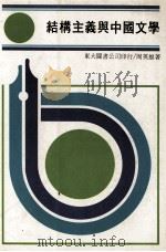 结构主义与中国文学 1983 PDF电子版封面 周英雄著