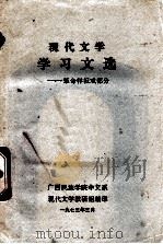 现代文学学习文选——革命样板戏部分 1973 PDF电子版封面 广西民族学院中文系现代文学教研组编