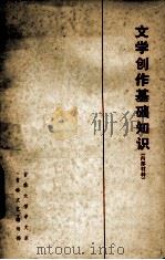 文学创作基础知识（1975 PDF版）