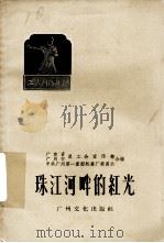珠江河畔的红光  散文集（1959 PDF版）
