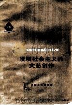 发展社会主义的文艺创作 1972 PDF电子版封面 本社编