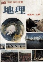 彩色百科全书 地理 1978 PDF电子版封面 李鹿苹主编