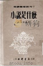 小说是什么（1953 PDF版）