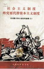 社会主义制度终究要代替资本主义制度 反动影片和小说批判选辑 3 1970 PDF电子版封面 3104·246