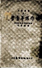 文学青年写作论（1951 PDF版）