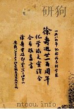 1984年纪念清末科学家徐寿逝世一百周年化学论文宣读会会前报告书     PDF电子版封面     