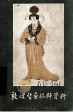 敦煌壁画服饰资料（1959 PDF版）