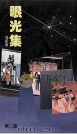 眼光集（1986 PDF版）