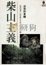 柴山主义（1998 PDF版）