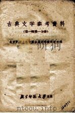 古典文学参考资料  第1辑  第1分册（ PDF版）